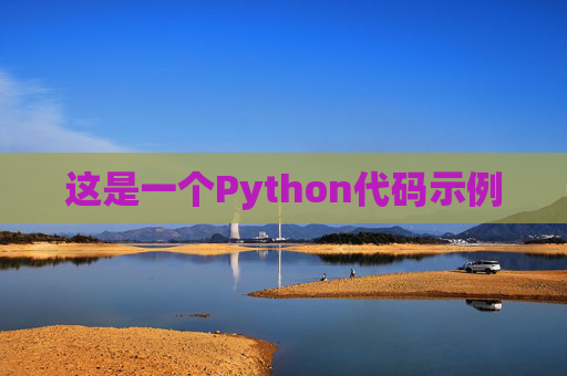 这是一个Python代码示例