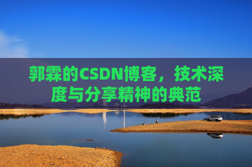 郭霖的CSDN博客，技术深度与分享精神的典范