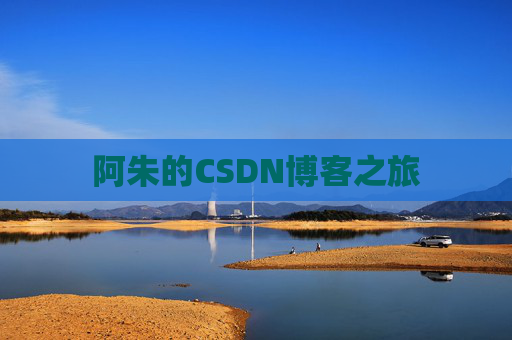 阿朱的CSDN博客之旅