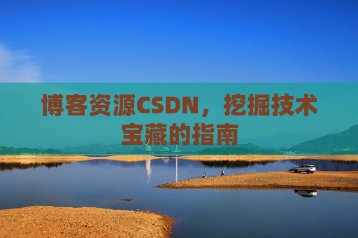 博客资源CSDN，挖掘技术宝藏的指南