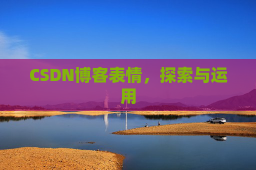 CSDN博客表情,探索与运用