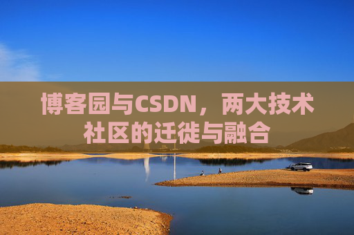 博客园与CSDN，两大技术社区的迁徙与融合