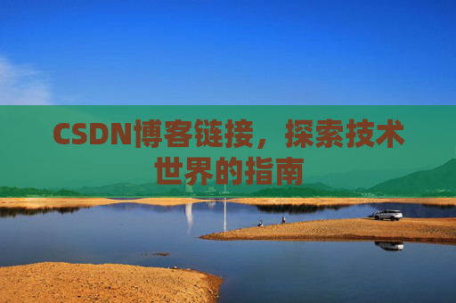 CSDN博客链接,探索技术世界的指南