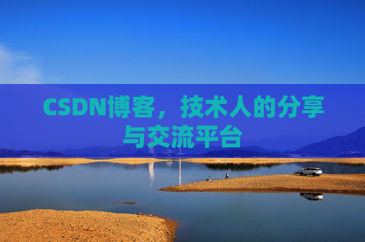 CSDN博客，技术人的分享与交流平台