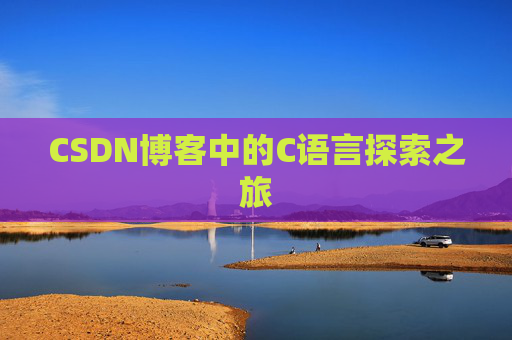 CSDN博客中的C语言探索之旅