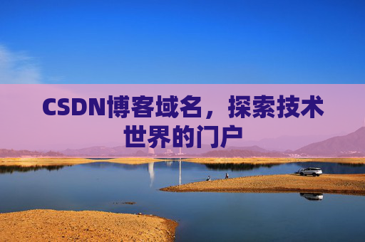 CSDN博客域名，探索技术世界的门户