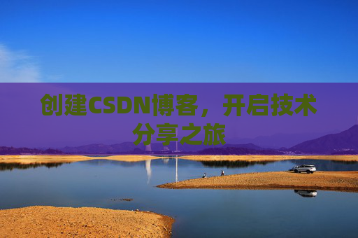创建CSDN博客，开启技术分享之旅